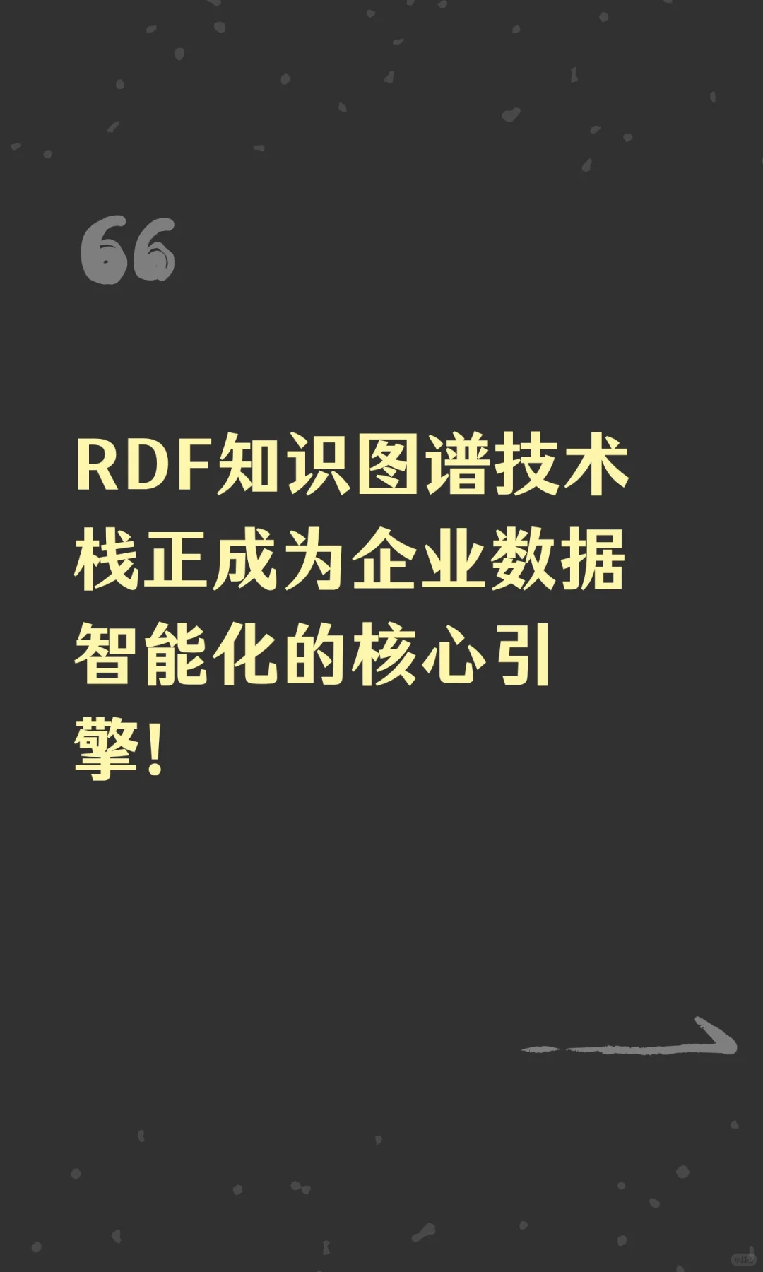 RDF知识图谱技术栈正成为企业数智化引擎
