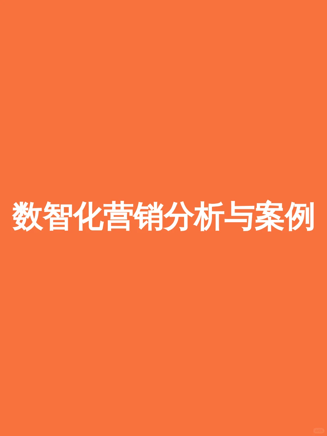 数智化营销分析与案例