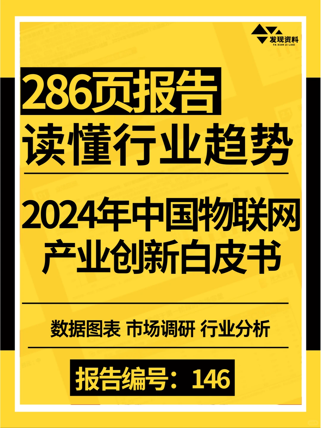 ?2024年中国物联网产业创新白皮书