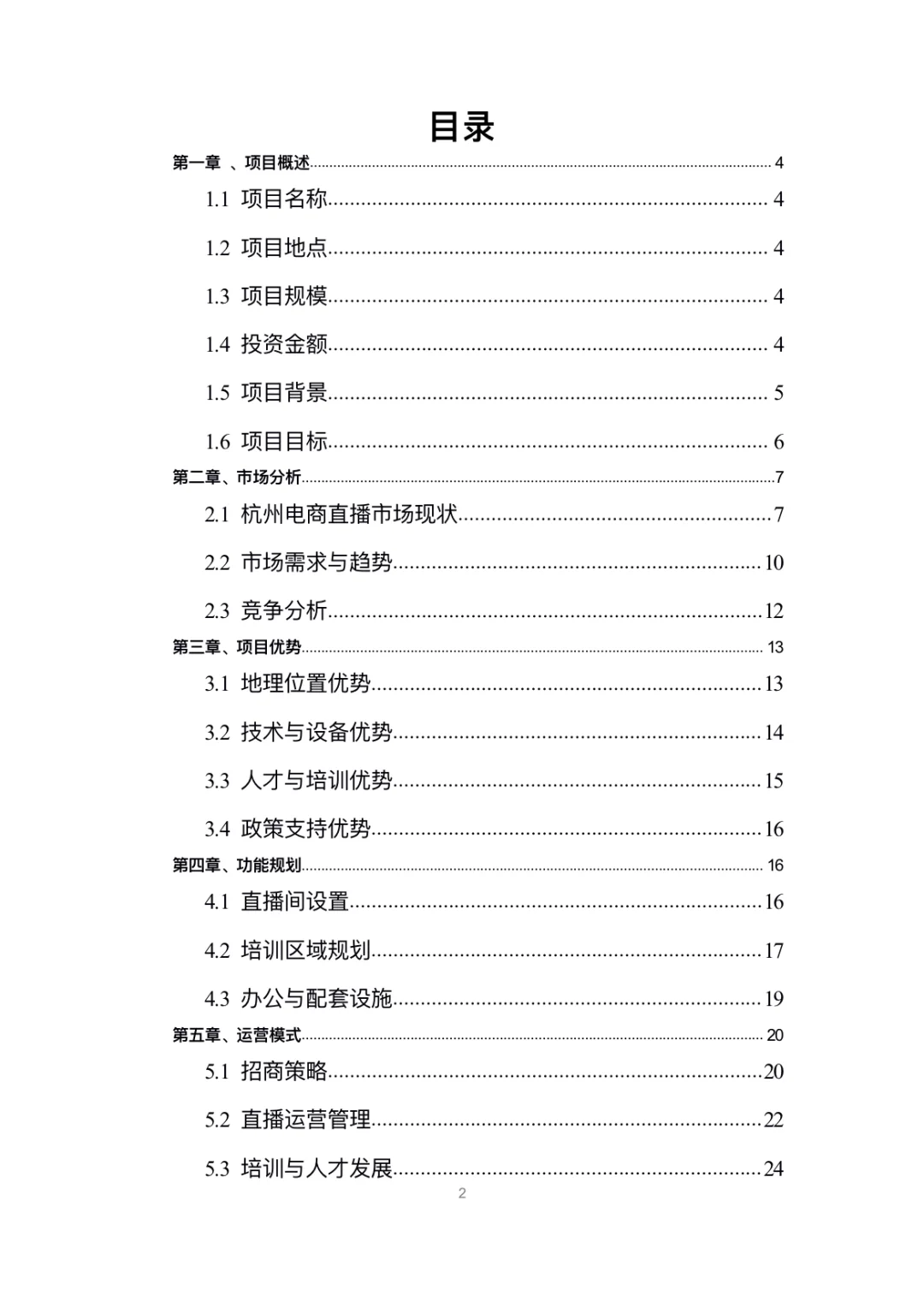 A419-电商直播孵化基地可行性研究报告word