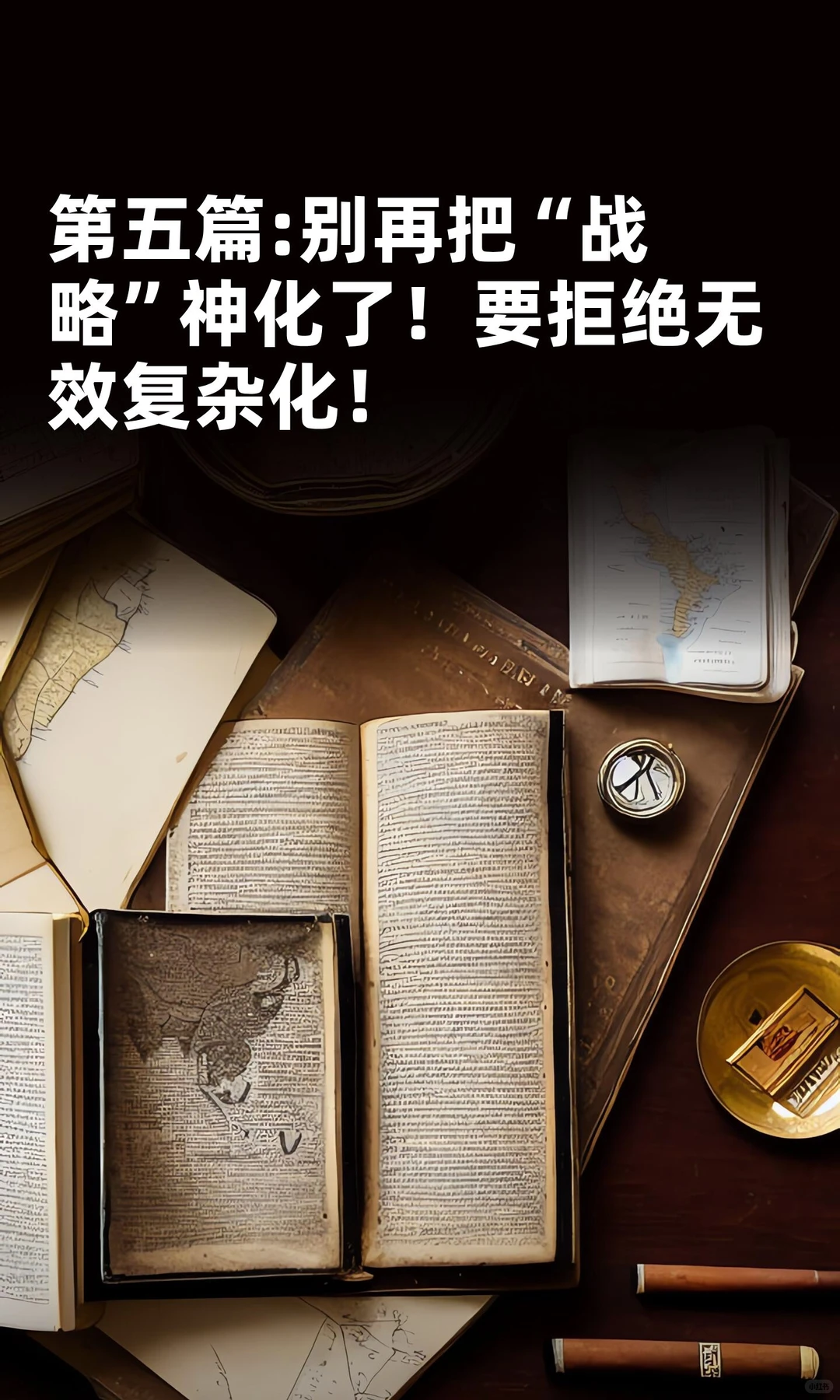 第五篇:别再把“战略”神化了！