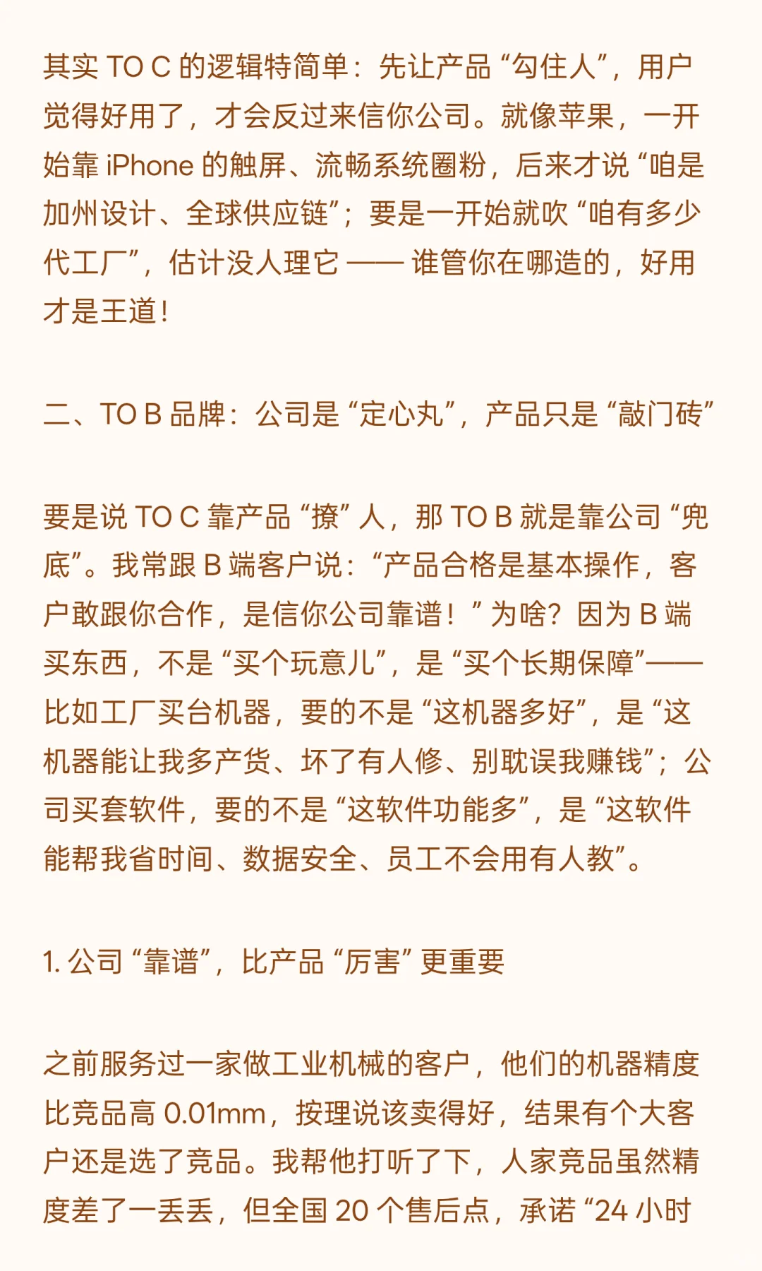 TO C 和 TO B 做品牌思维不一样