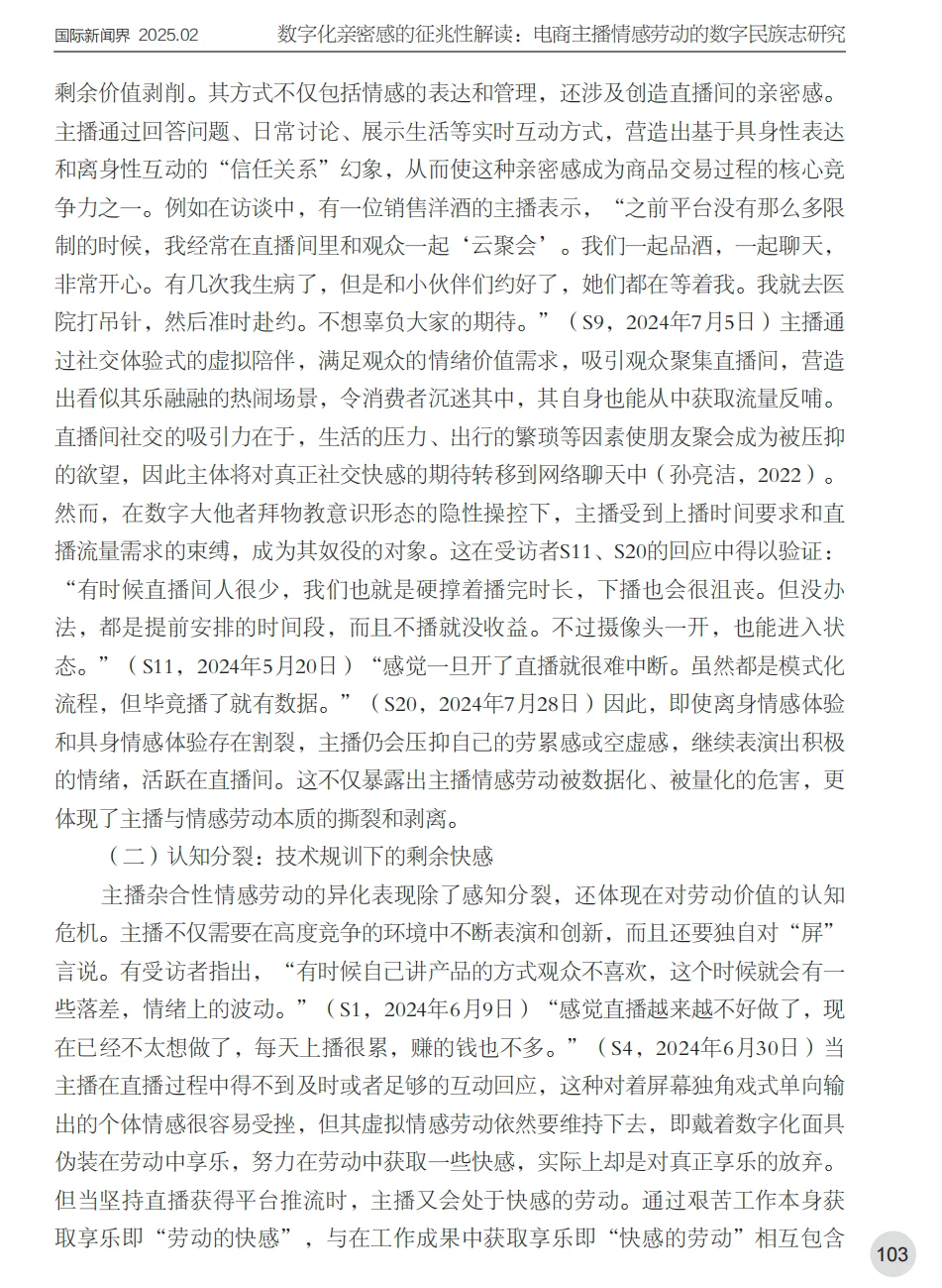 电商主播情感劳动数字民族志研究