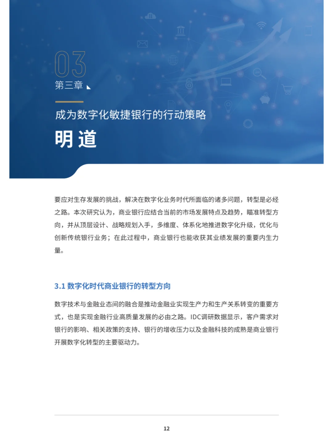 恒丰XIDC:数字化敏捷银行白皮书