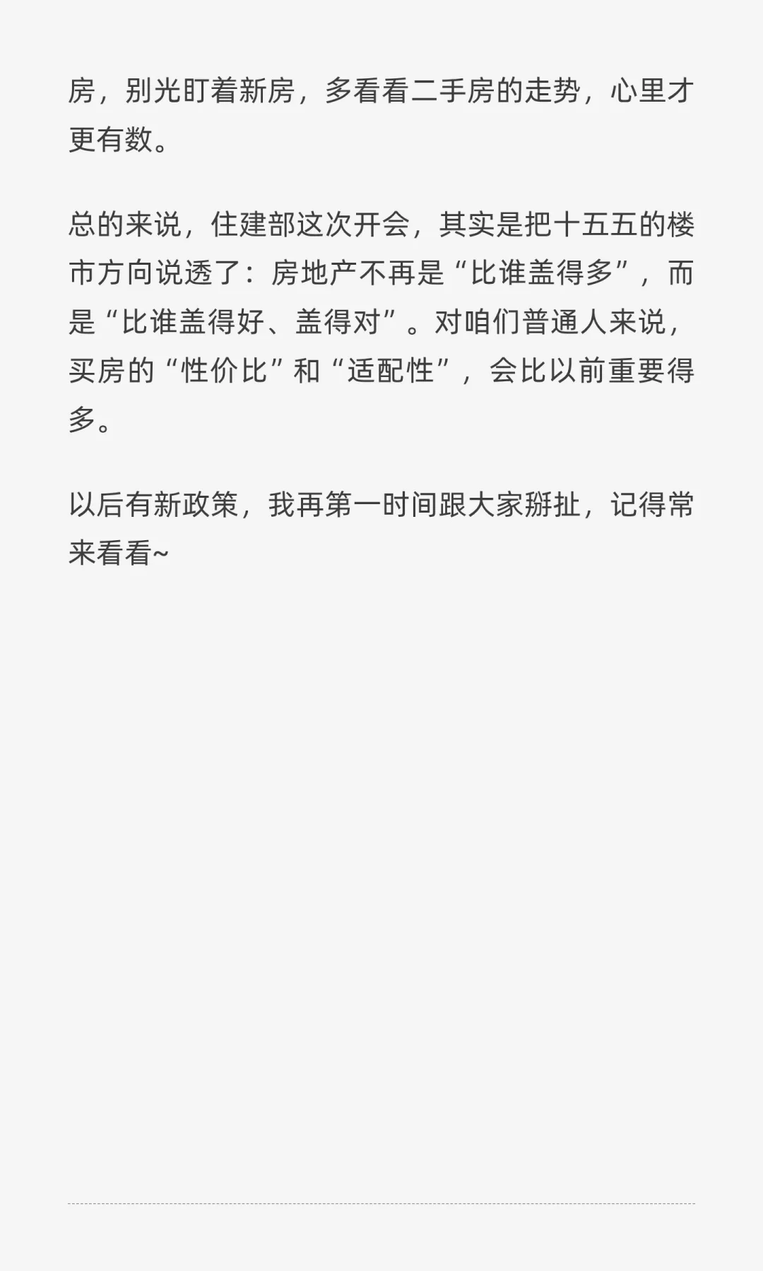 住建部刚开完会，十五五买房逻辑彻底变了！