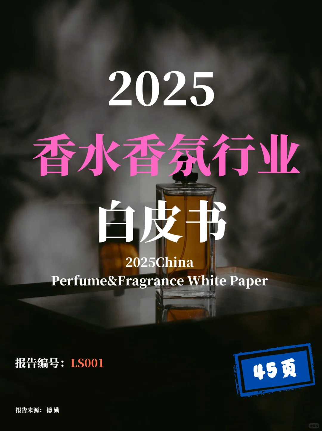 2025中国香水香氛行业白皮书