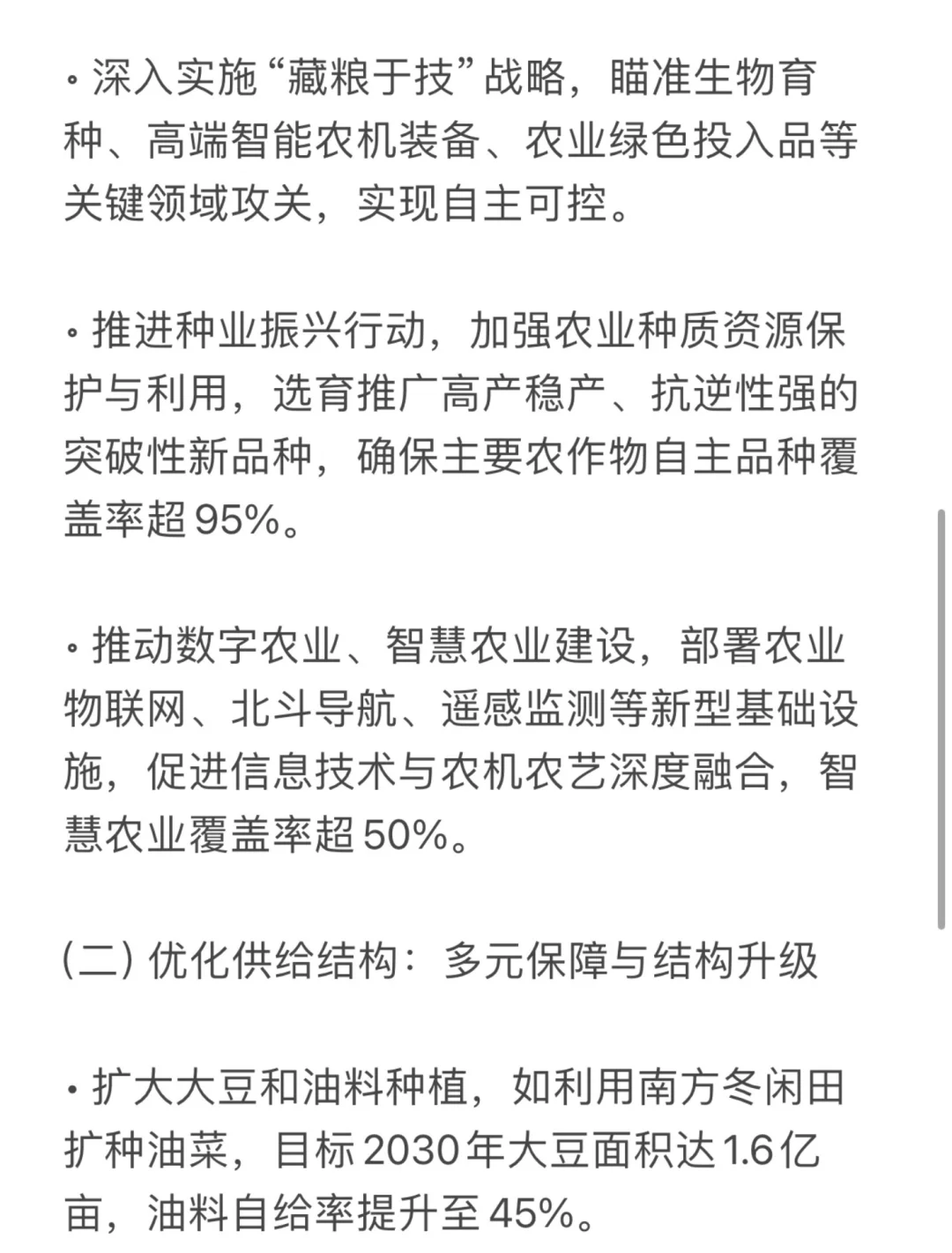 26农管农发考研时政热点｜粮食安全