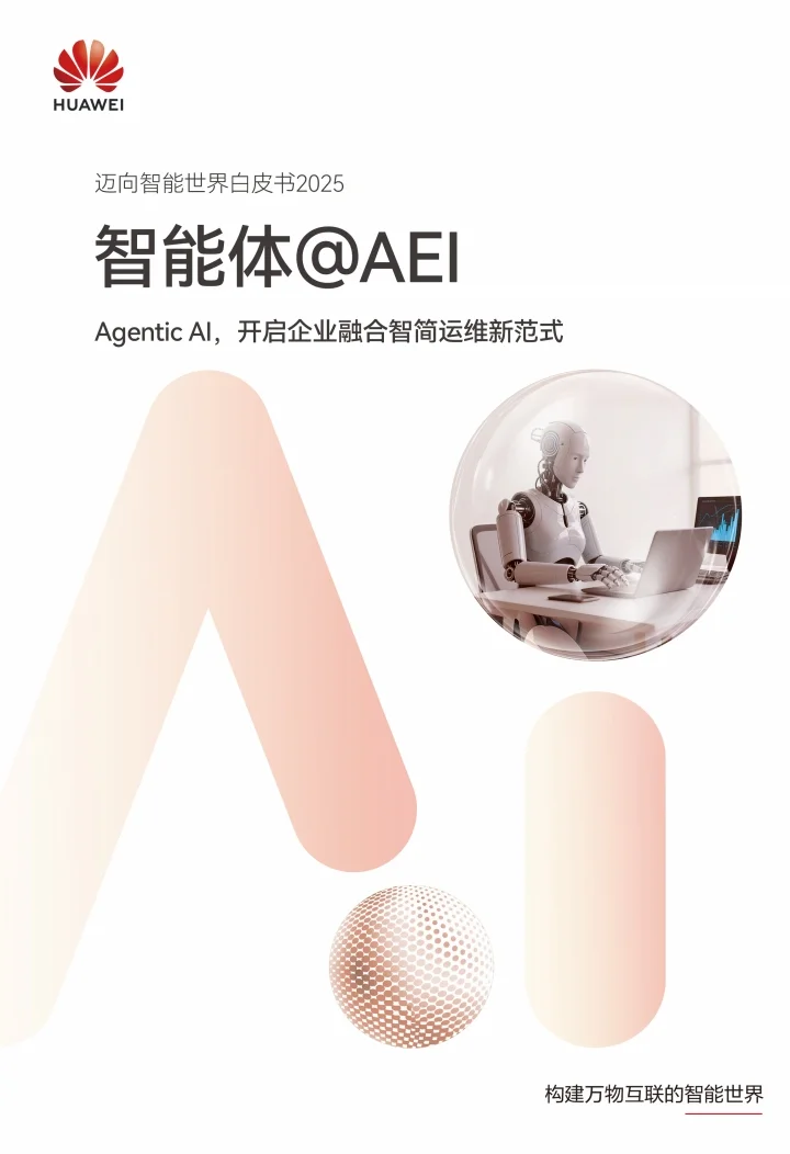 迈向智能世界白皮书2025-智能体@AEI
