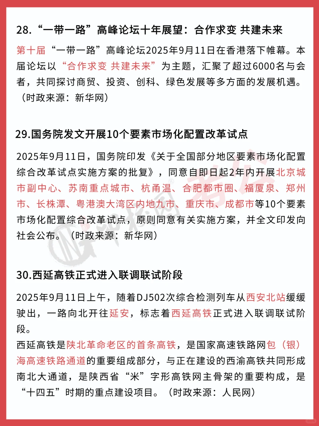 ?25年9月时政热点汇总（9.8-9.14）