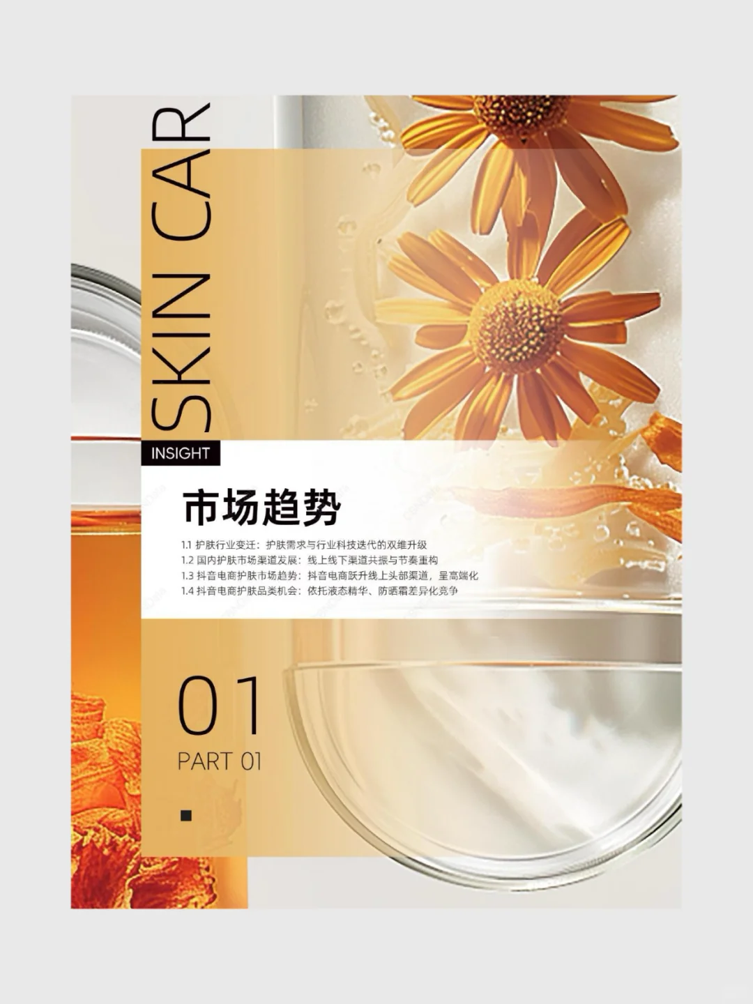 2025抖音电商护肤趋势白皮书