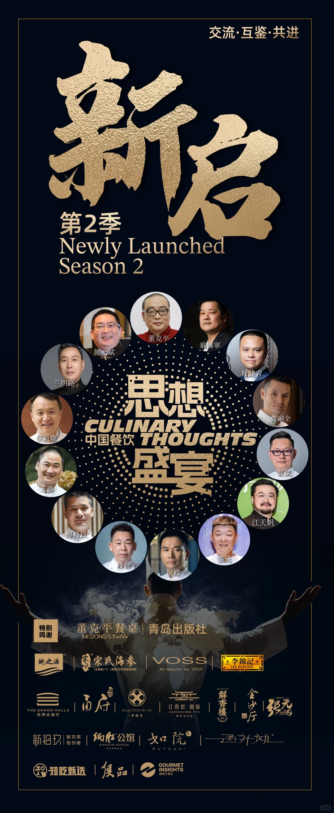 中国餐饮大师思想盛宴，第二季启新程！