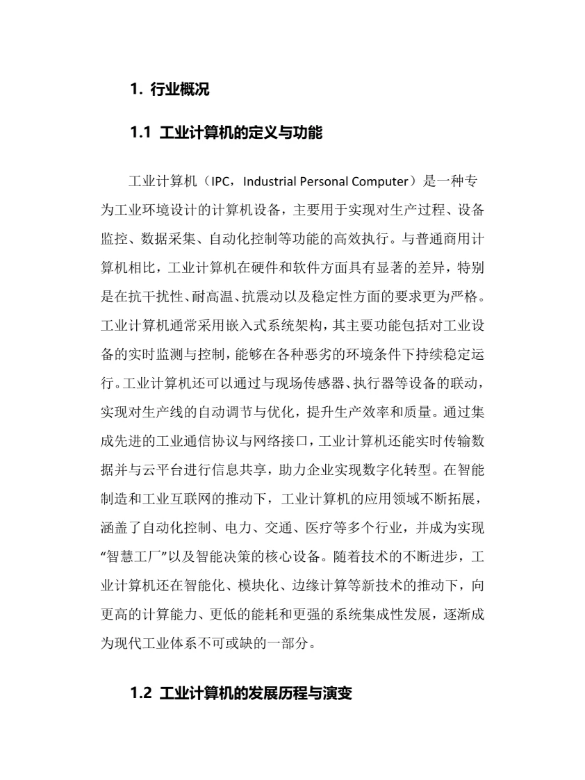 2025年工业计算机行业调研分析报告