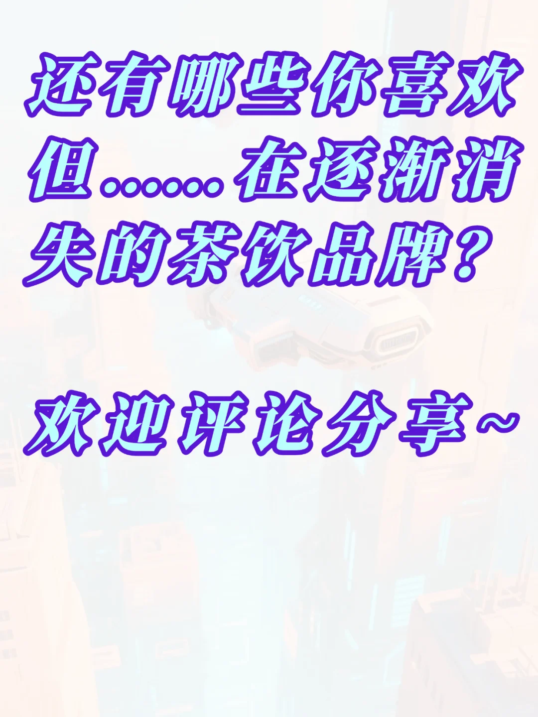 ?即将消失的奶茶品牌（1）