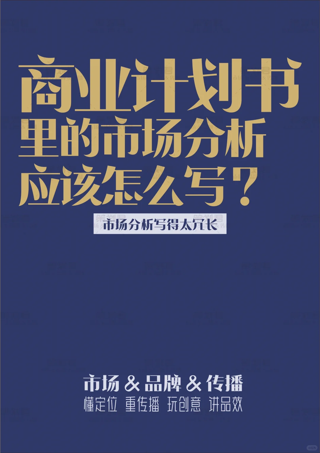 商业计划书里的市场分析应该怎么写?