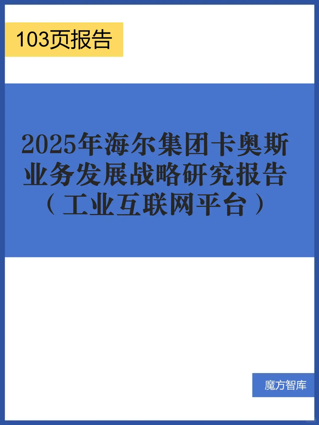 2025年海尔集团卡奥斯业务发展战略研究报告