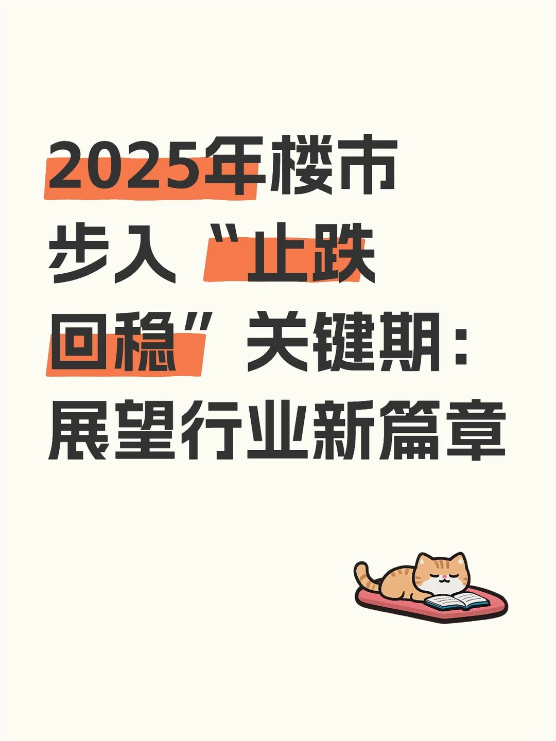 2025年楼市步入“止跌回稳”关键期:展望行