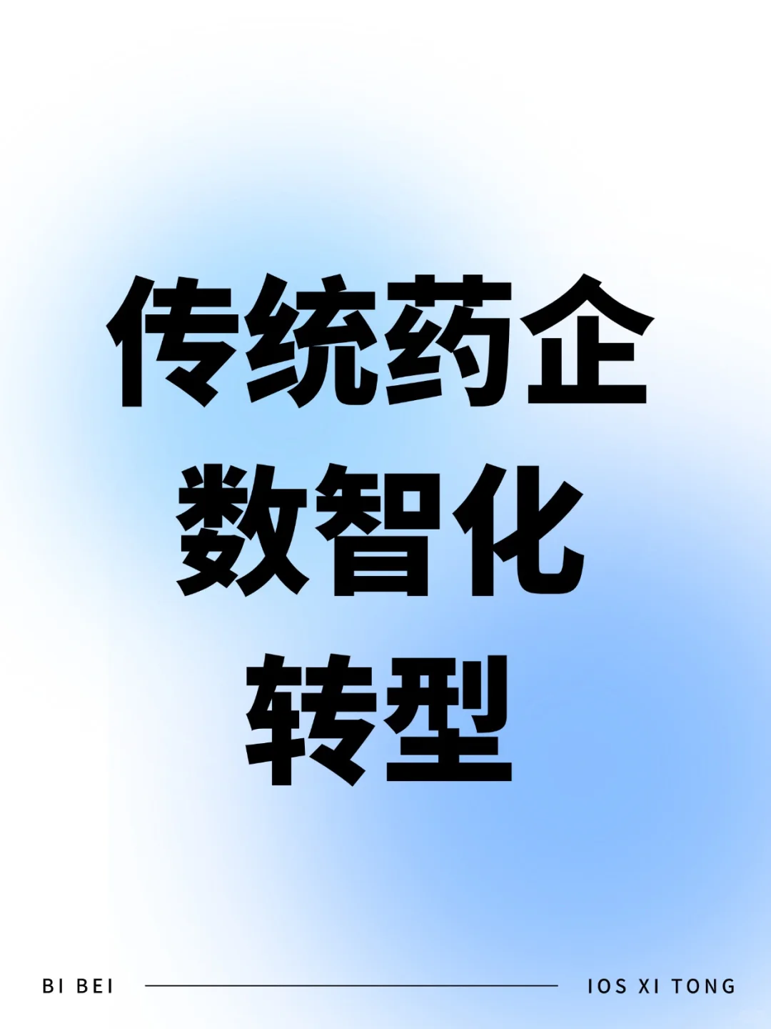 传统药企数智化转型
