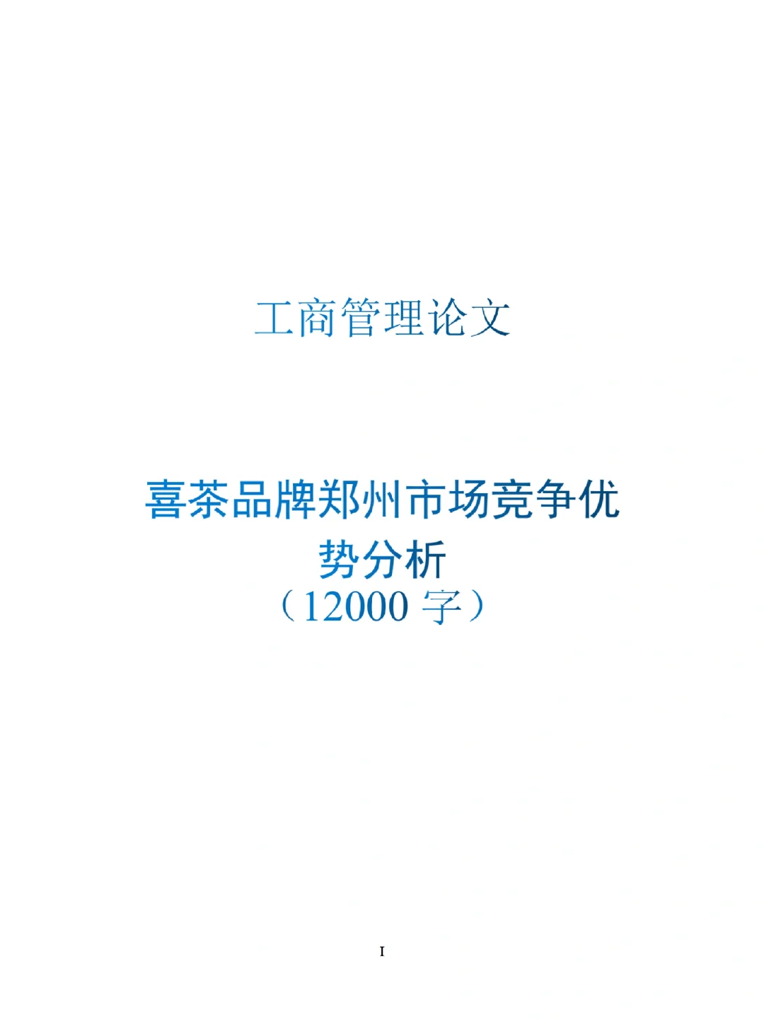 工商管理论文例文，喜茶品牌市场竞争分析