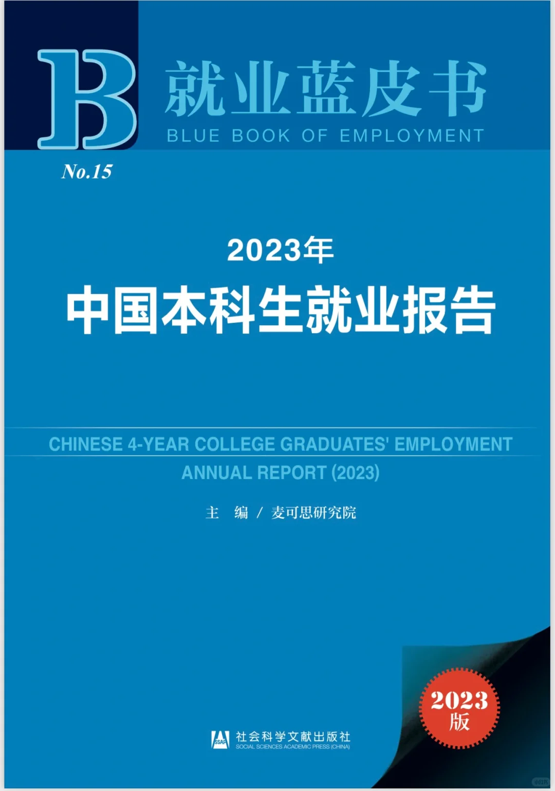 本科生就业报告蓝皮书
