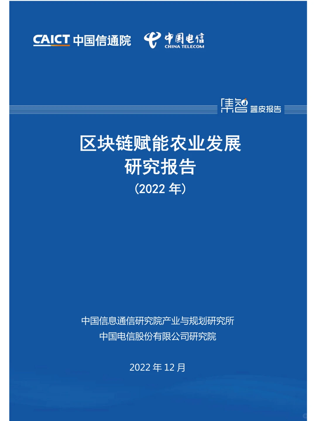 区块链赋能农业发展研究报告（2022年）