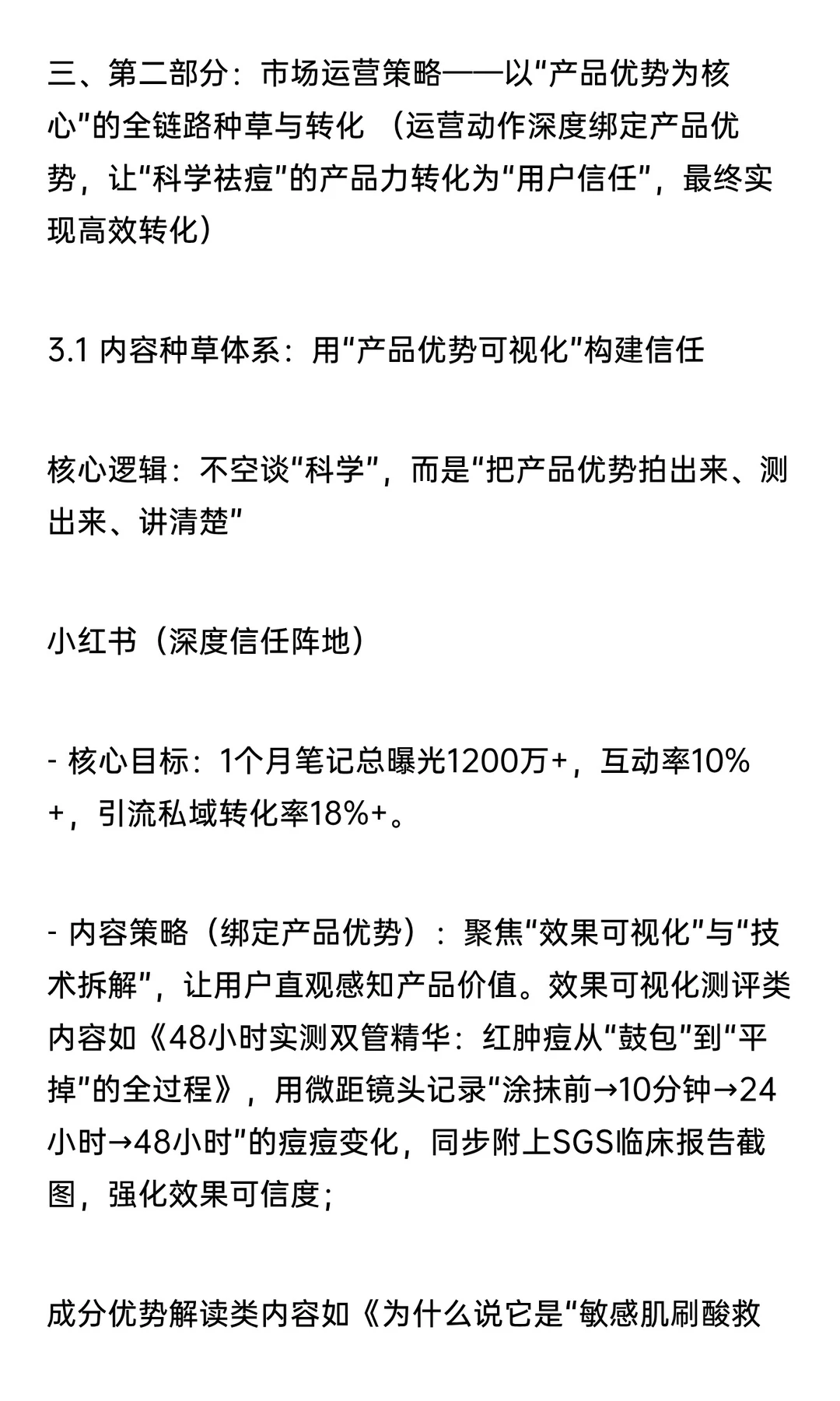 品牌全案运营战略：构建科学祛痘与长效修复