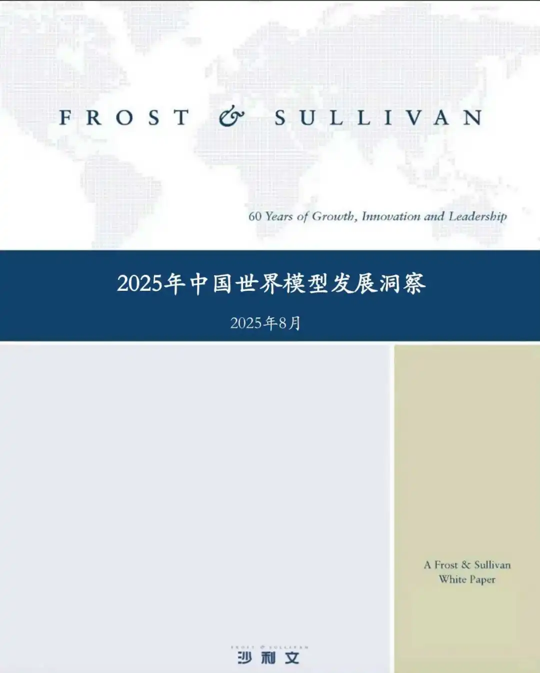 《2025年中国世界模型发展白皮书》