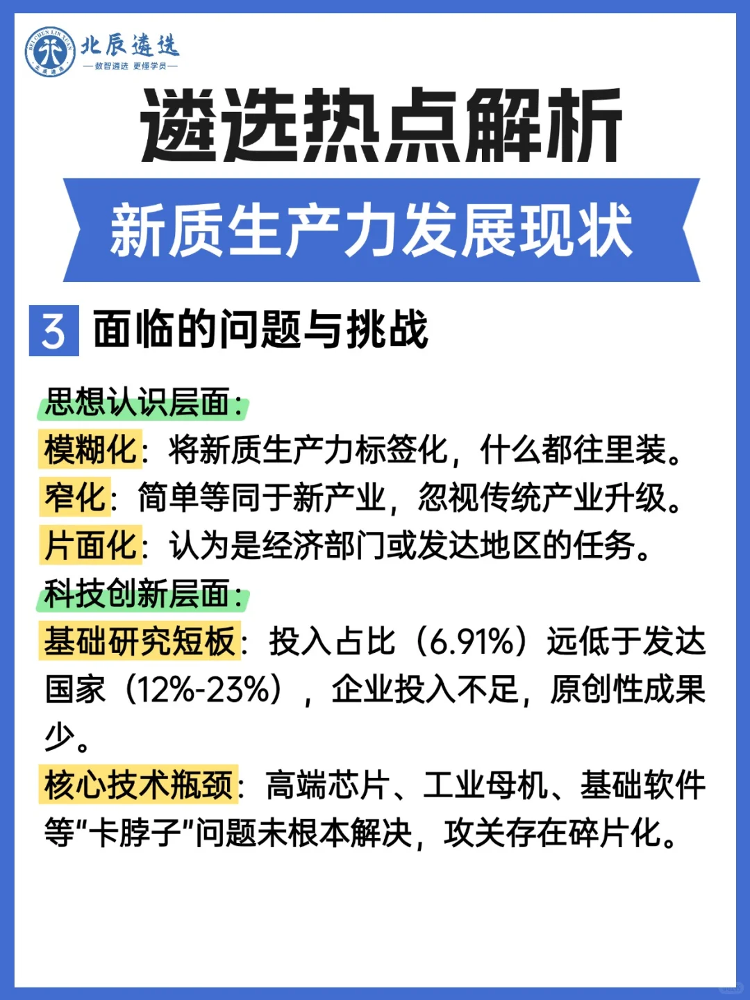 遴选热点解析：新质生产力发展现状