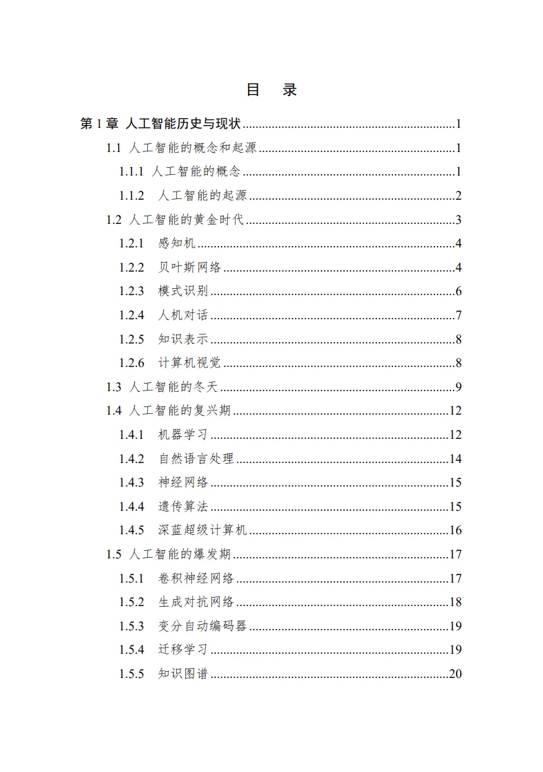 中国人工智能系列白皮书——深度学习