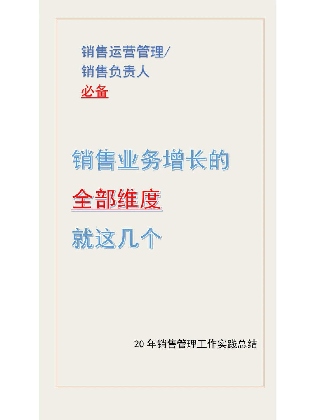 销售业务增长就这些维度
