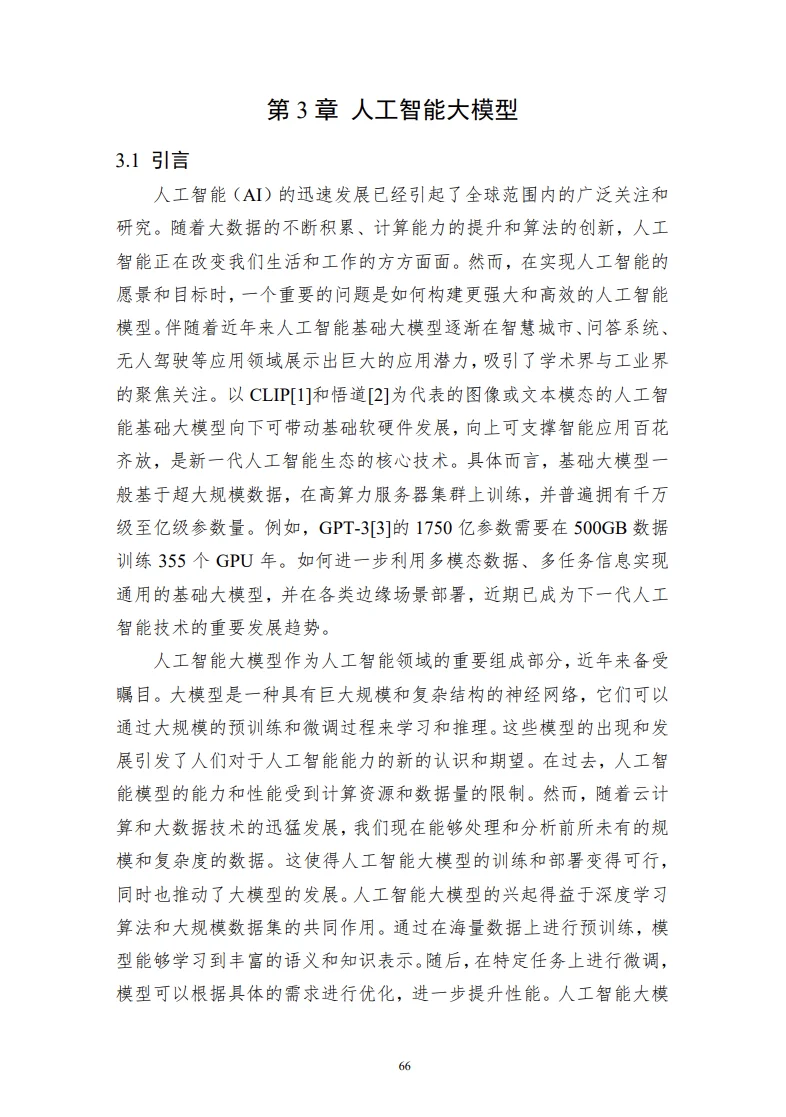 中国人工智能系列白皮书——深度学习