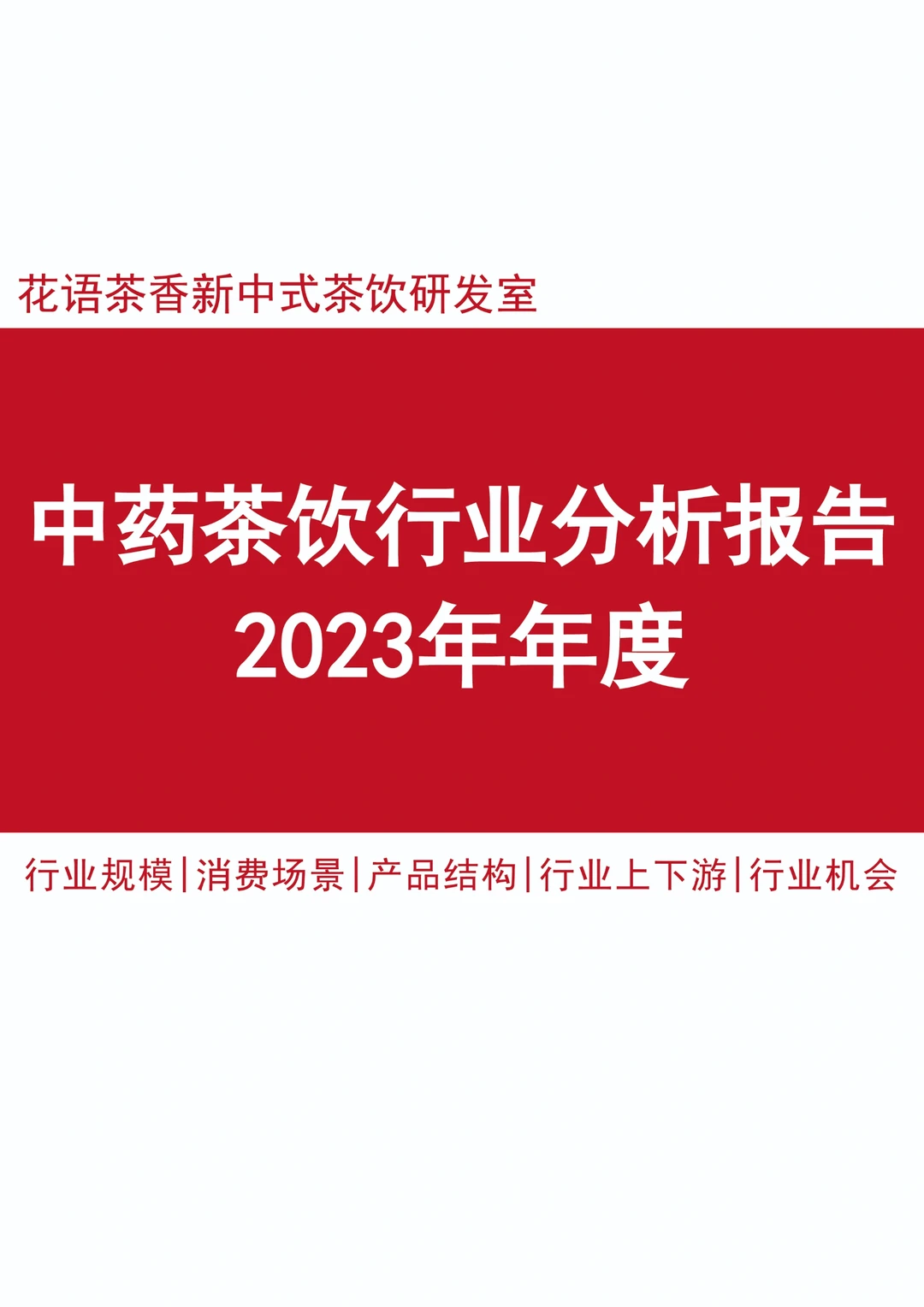 2023年中药奶茶年度分析报告全文