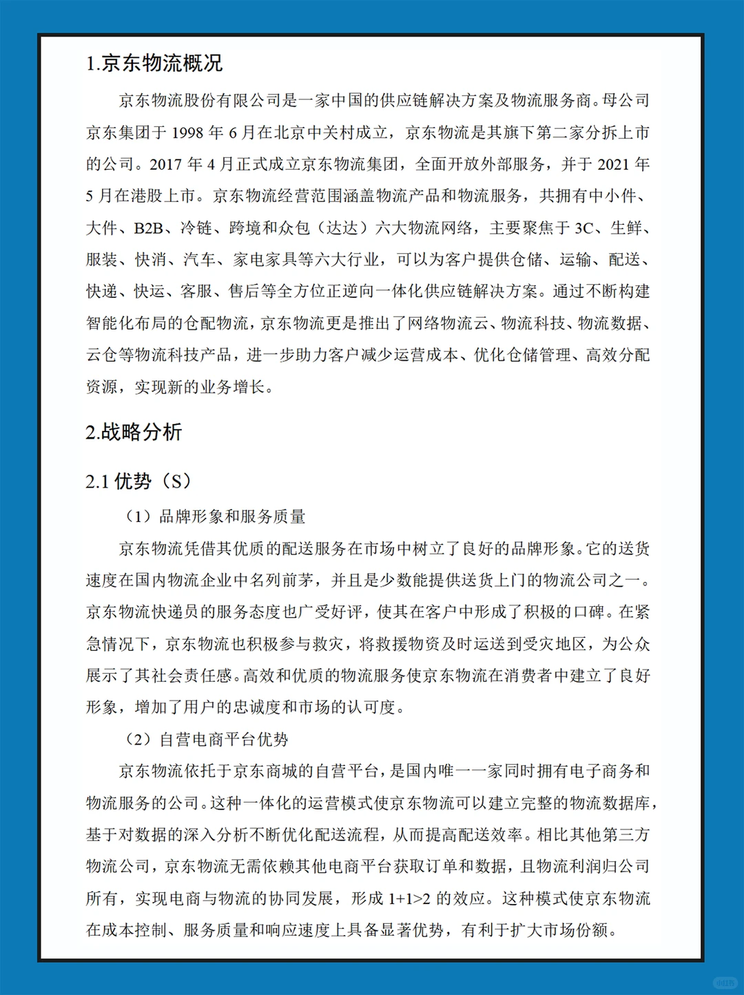 京东物流近几年财务报表数据分析报告