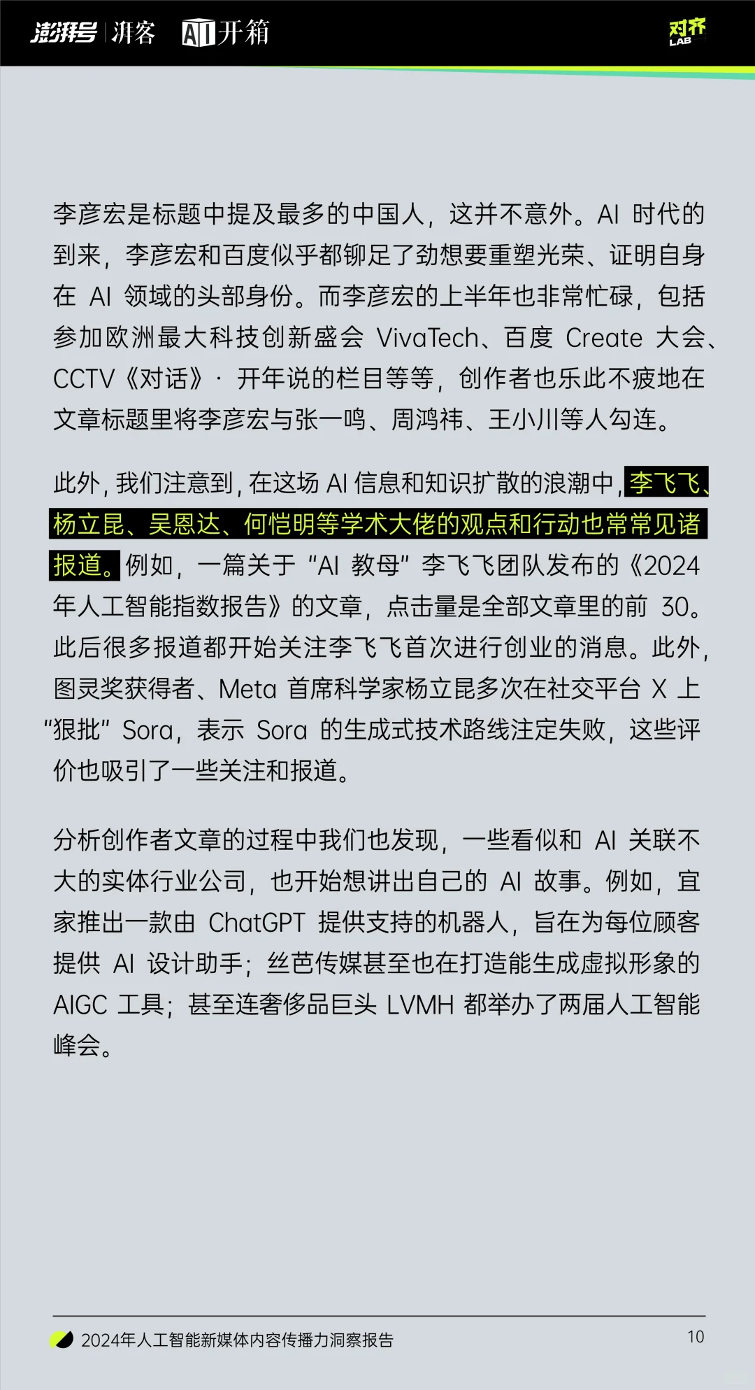 2024年人工智能新媒体内容传播力洞察报告