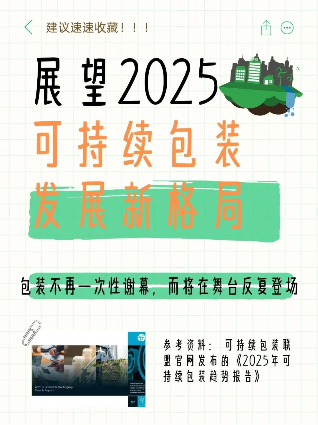 速读 | 2025可持续包装发展新趋势请查收