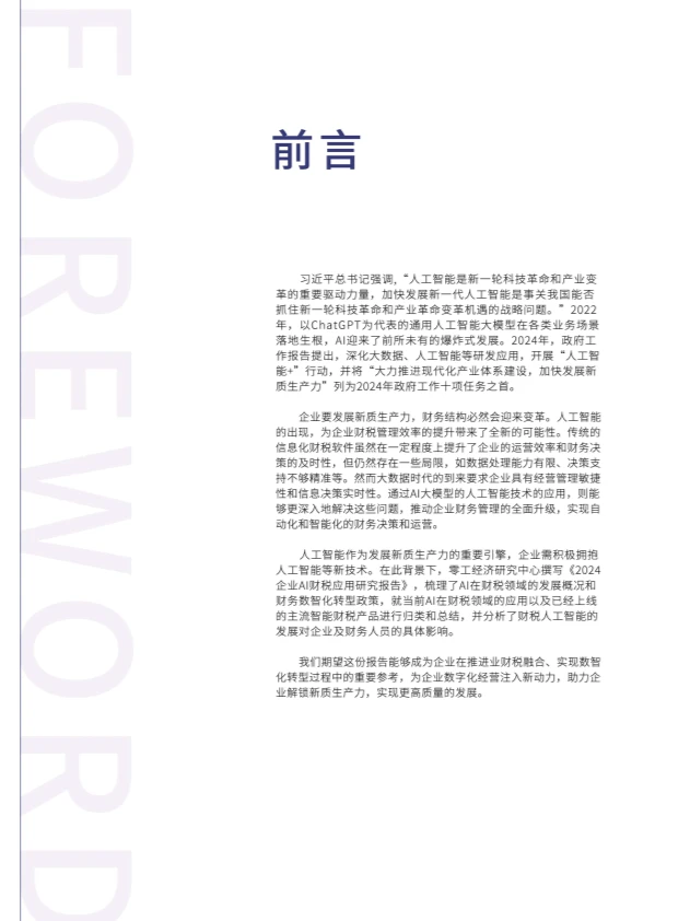 2024企业AI财税应用研究报告