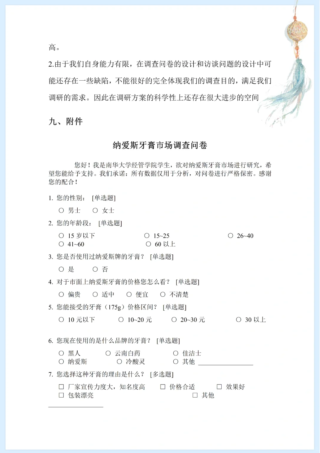 牙膏市场调研报告附调查问卷分享