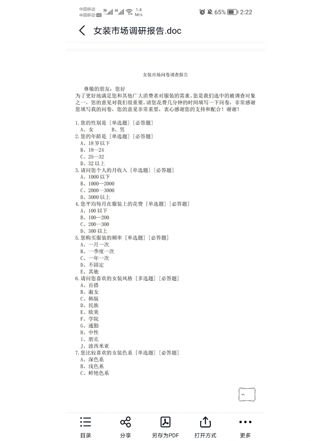 女装市场调研报告