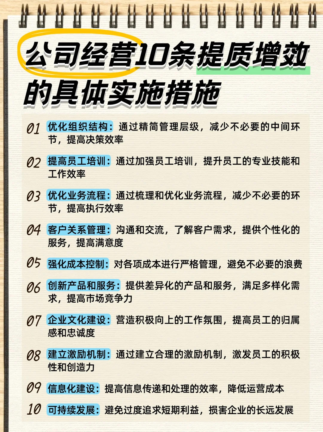 公司经营10条提质增效的建议