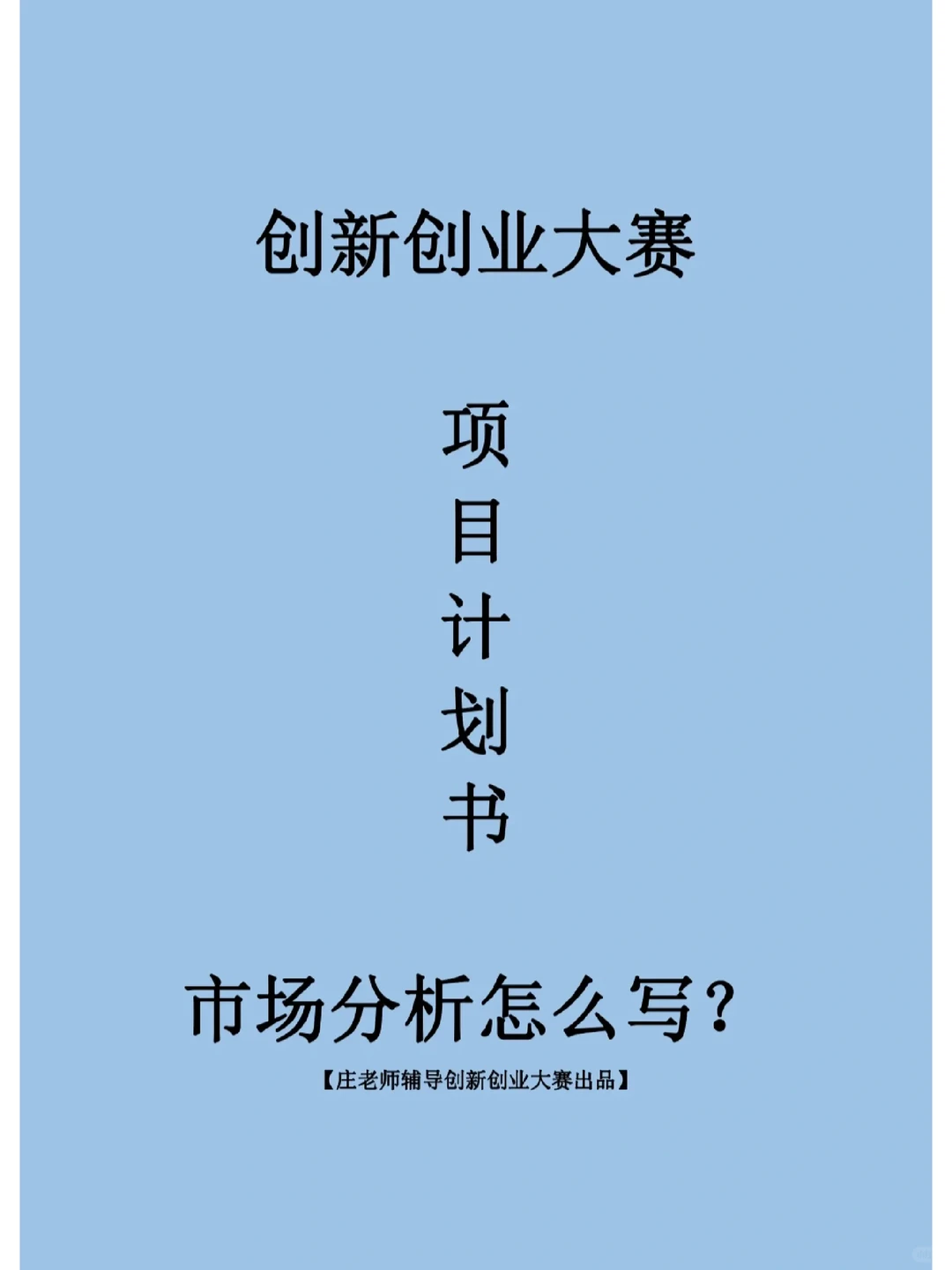 创新创业大赛项目计划书的市场分析怎么写?