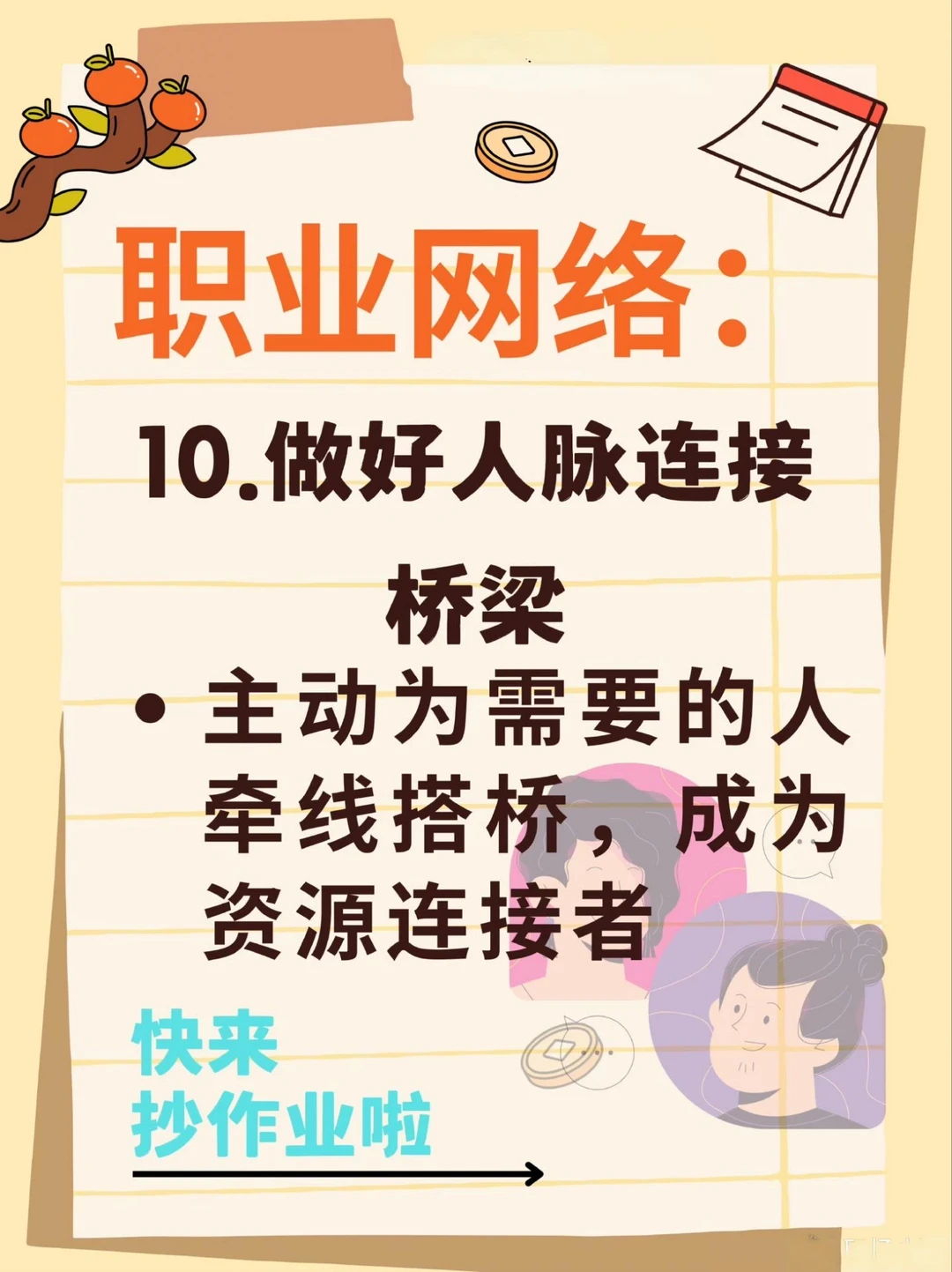 16个构建优质人脉的核心方法