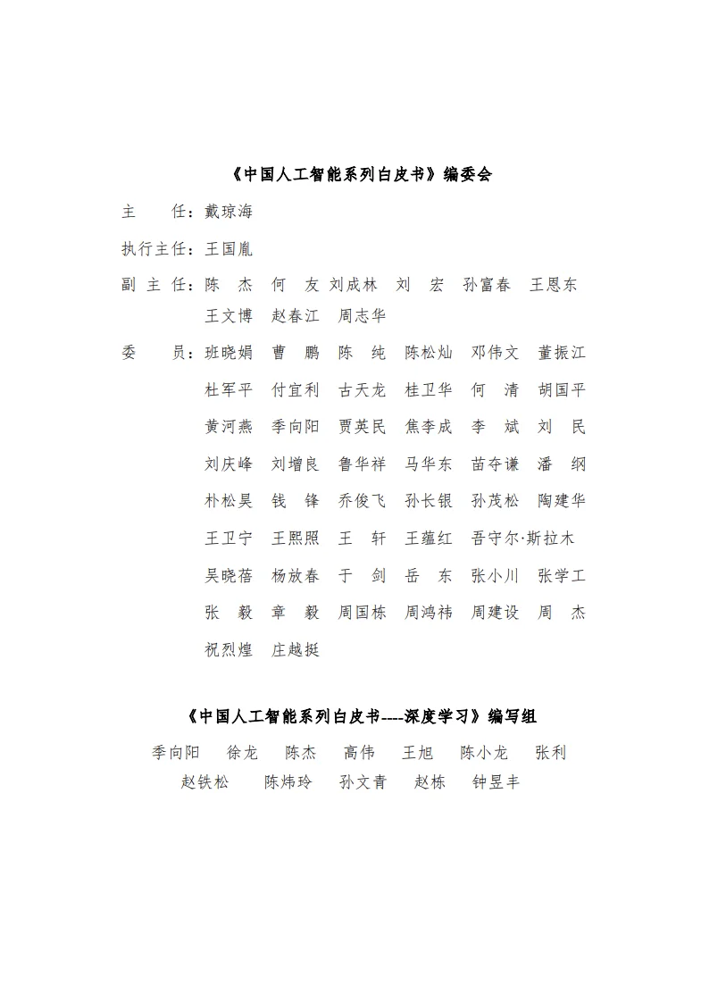 中国人工智能系列白皮书——深度学习