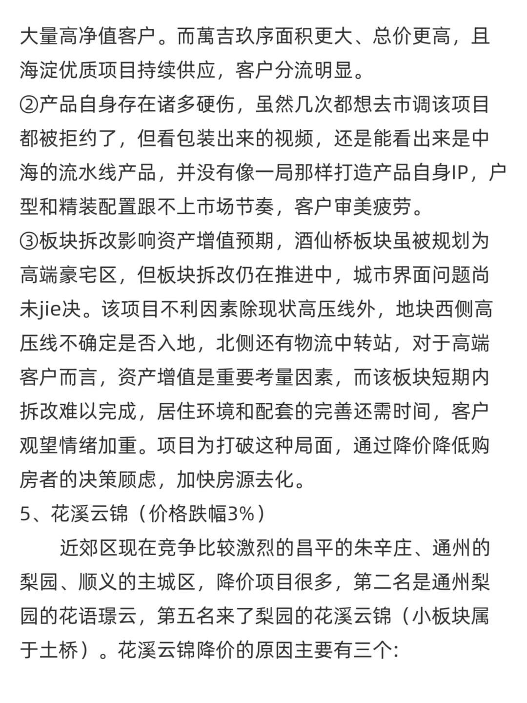 2025北京降价黑榜项目逻辑拆解