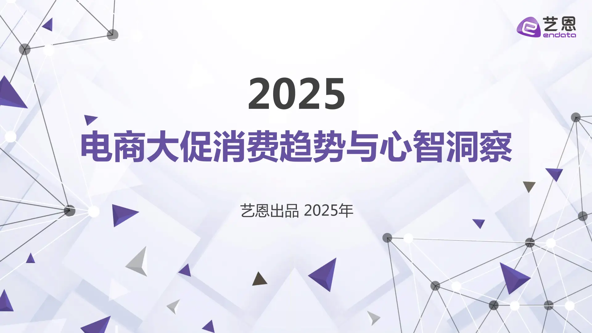 2025年电商大促消费趋势与心智洞察报告