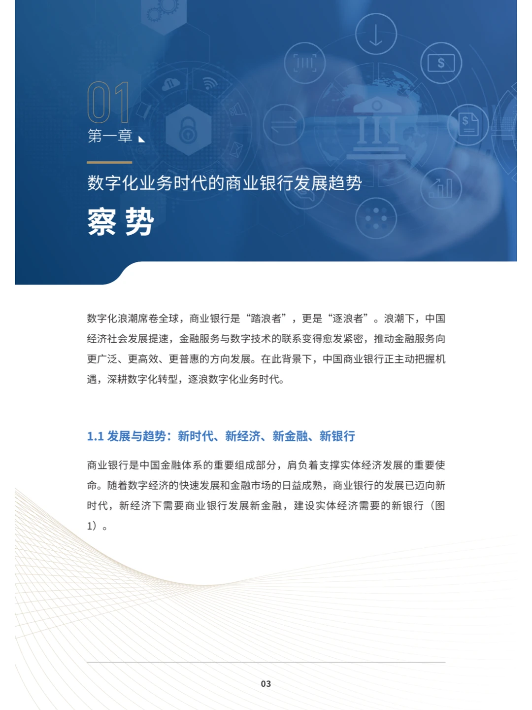 恒丰XIDC:数字化敏捷银行白皮书