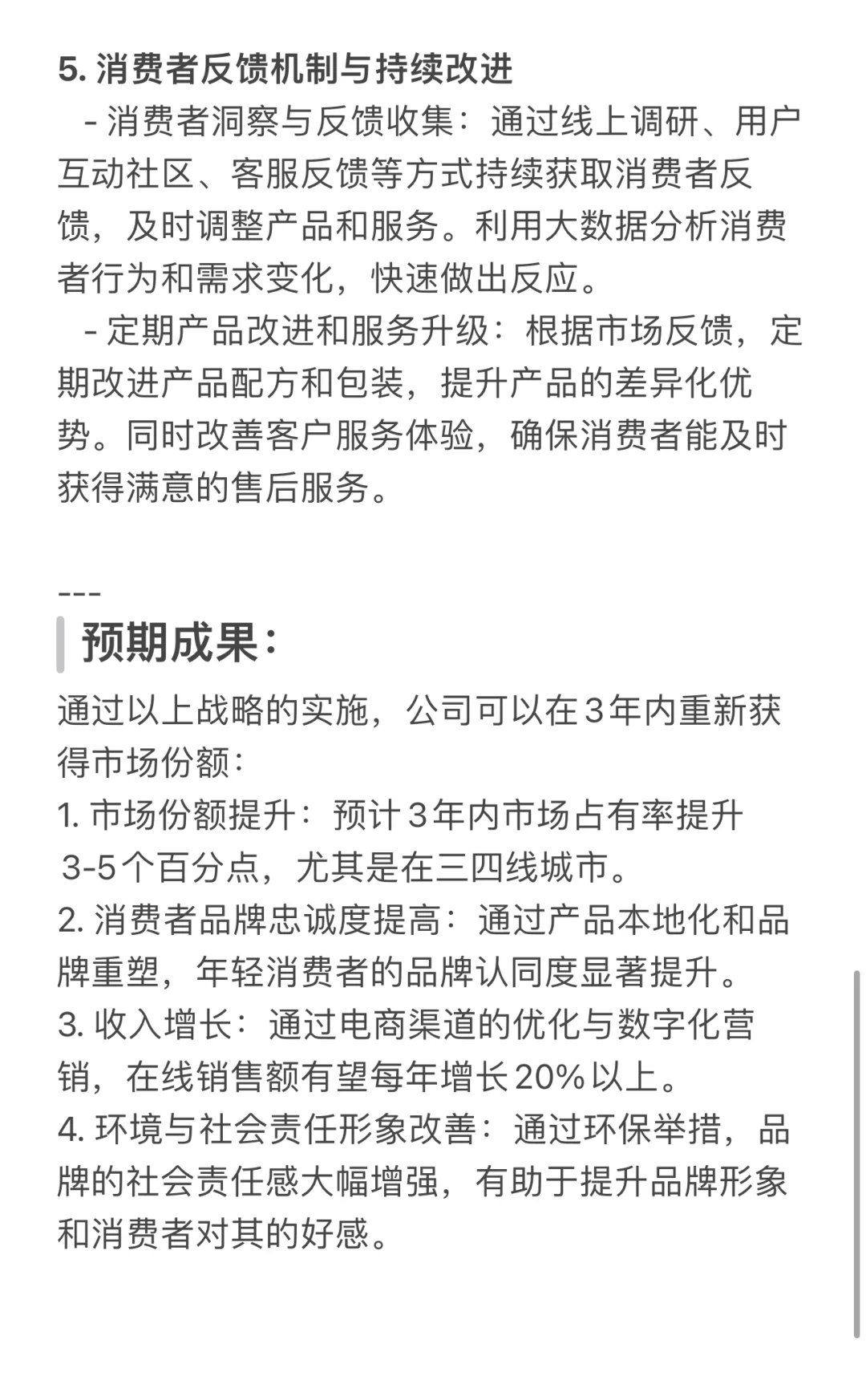 快消公司咨询案例（完整版- MBB）