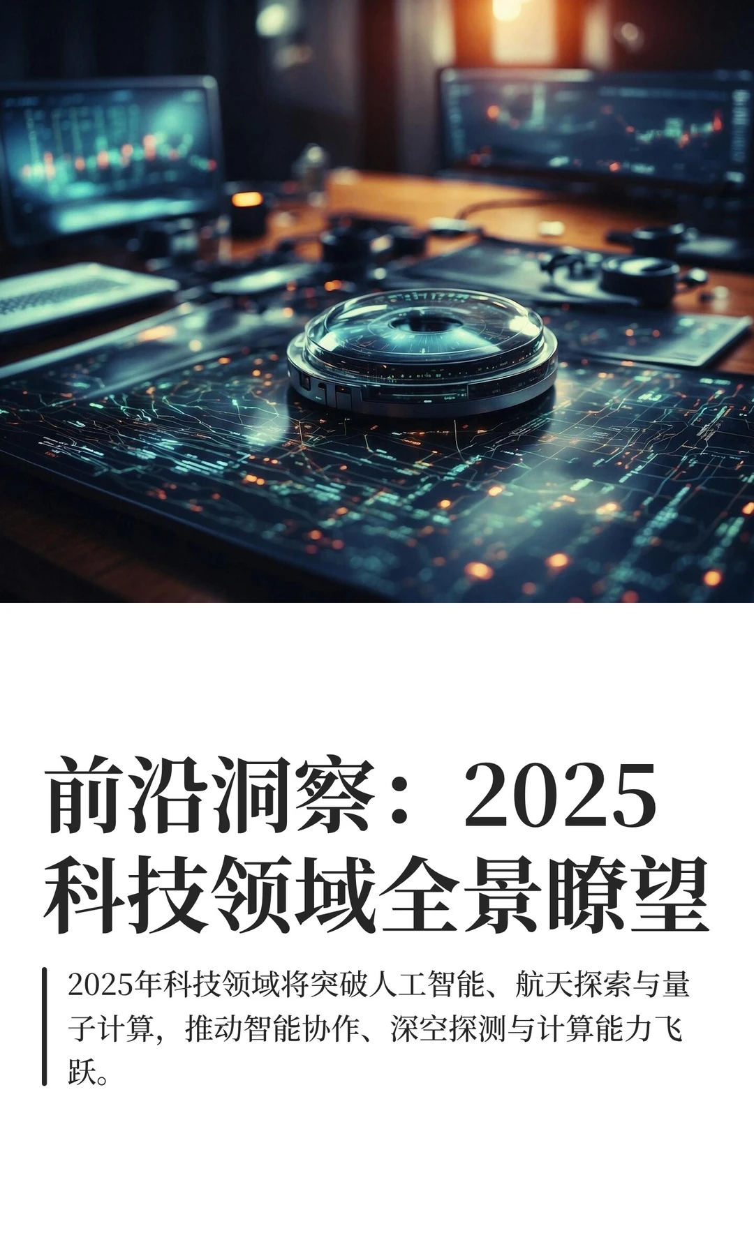 前沿洞察：2025科技领域全景瞭望