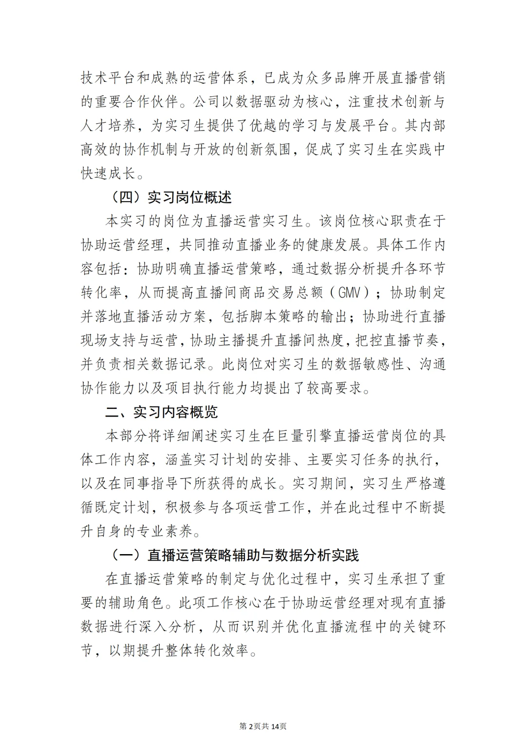 关于直播运营实习生岗位实习报告