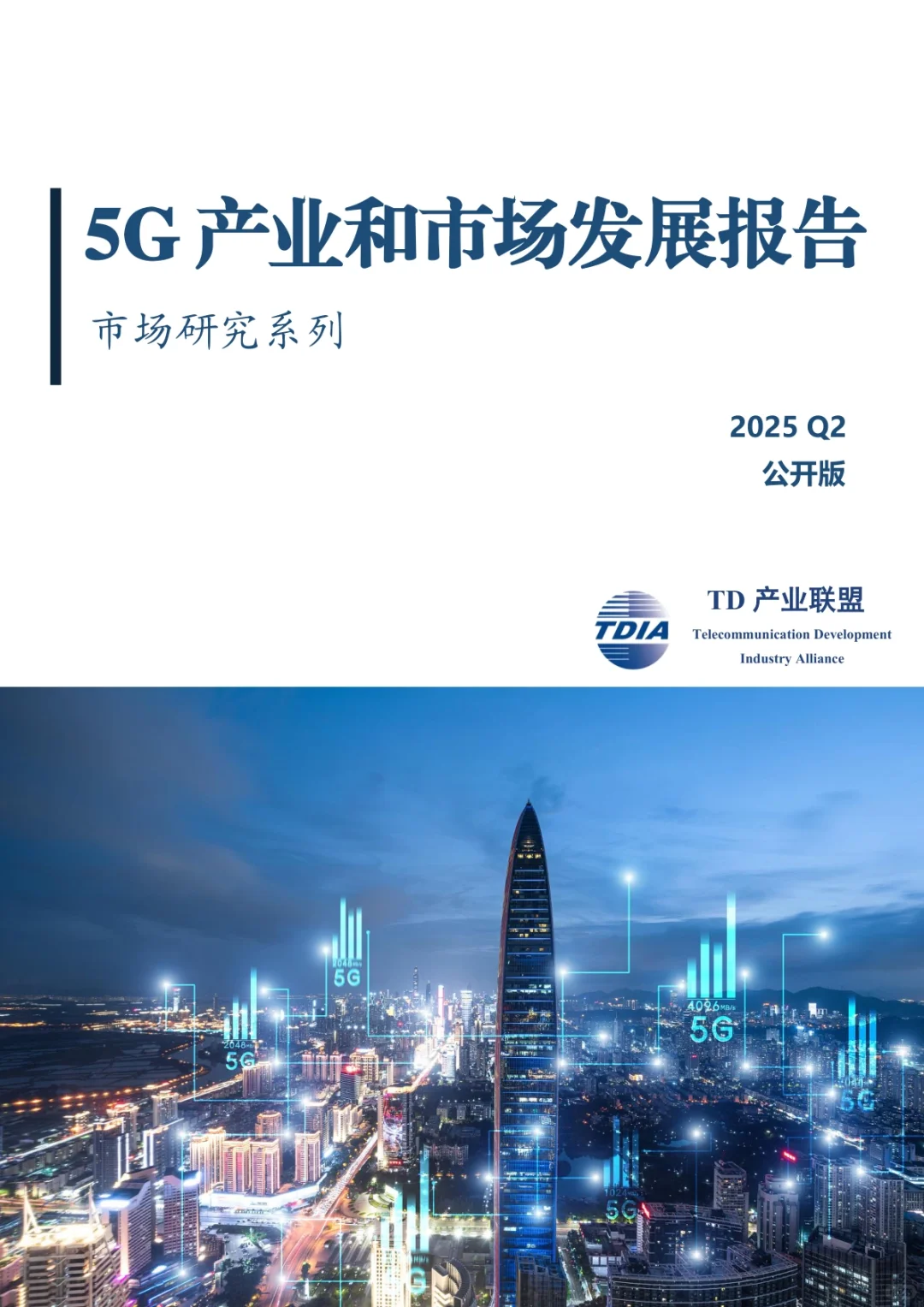 2025年2季度5G产业和市场发展报告