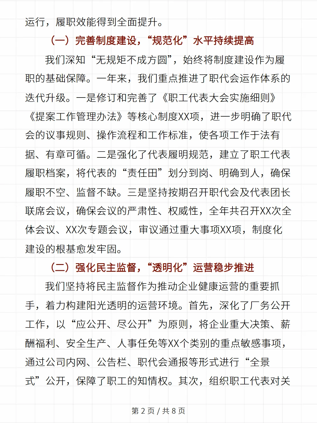企业职工代表大会工作总结