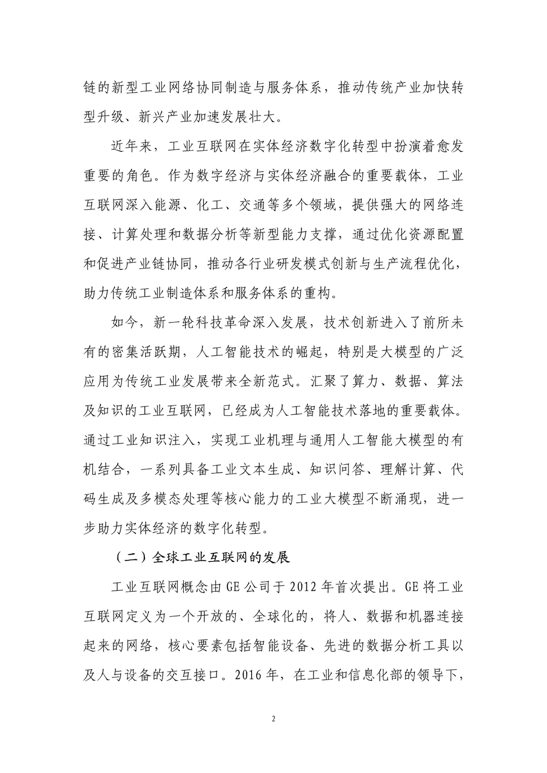 能源化工行业数字化转型研究报告